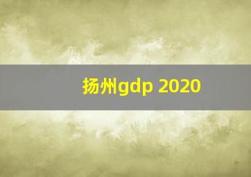 扬州gdp 2020